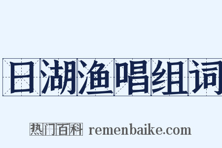日湖渔唱组词是什么意思的图片